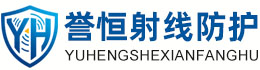 誉恒射线防护忻州办事处